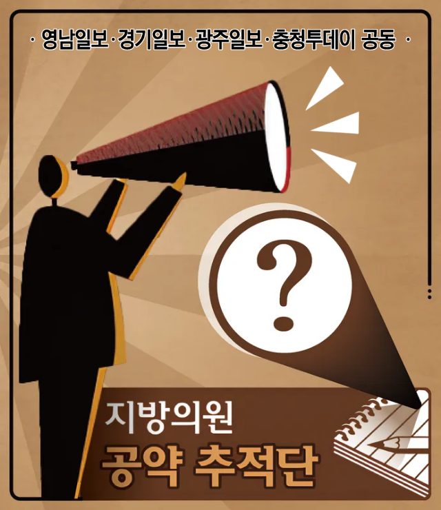 지방의원 공약 추적단